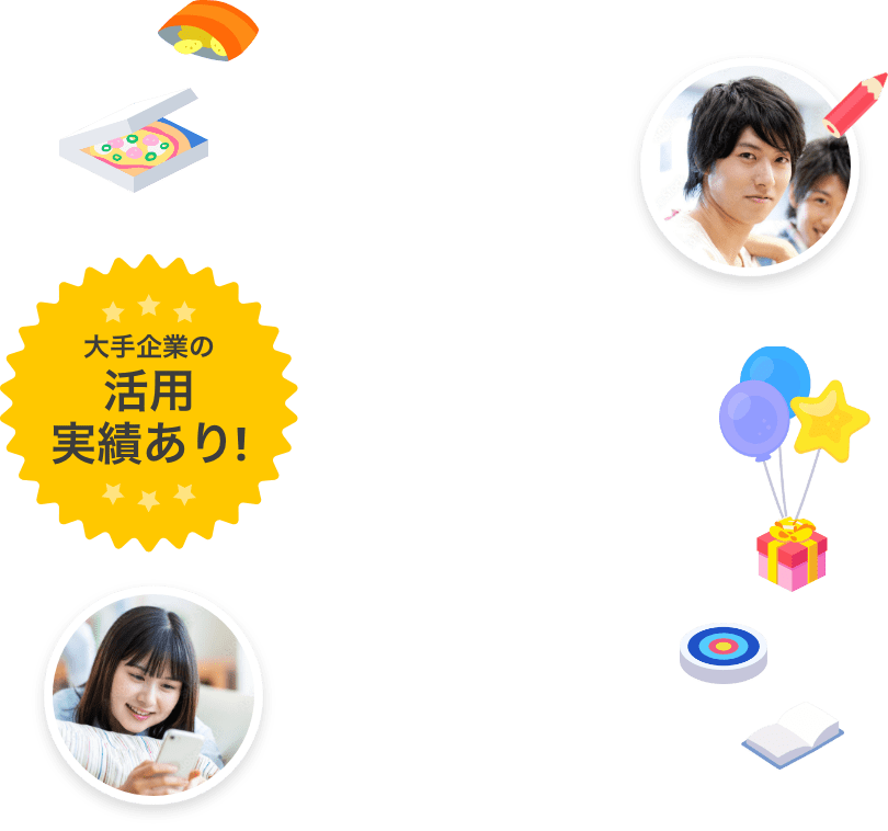 大手企業の活用実績あり!